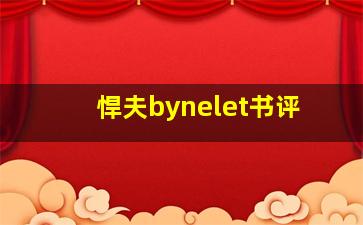 悍夫bynelet书评