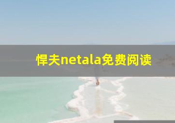 悍夫netala免费阅读