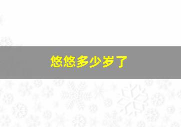 悠悠多少岁了