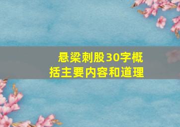 悬梁刺股30字概括主要内容和道理