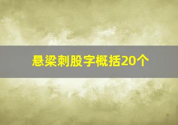 悬梁刺股字概括20个