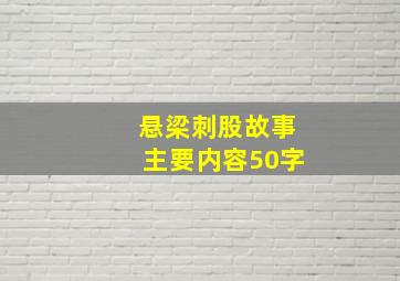 悬梁刺股故事主要内容50字