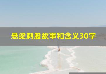 悬梁刺股故事和含义30字