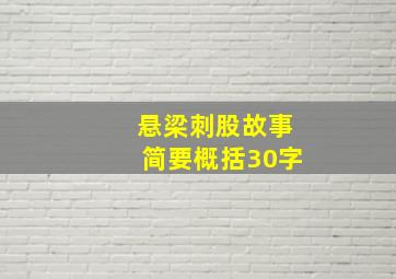 悬梁刺股故事简要概括30字