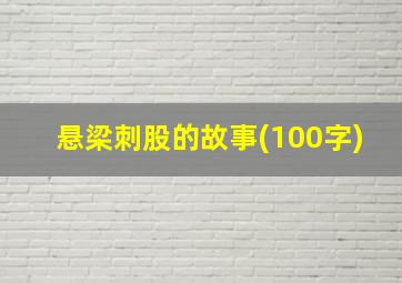 悬梁刺股的故事(100字)