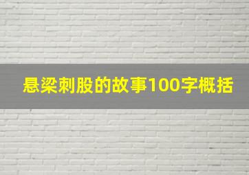 悬梁刺股的故事100字概括