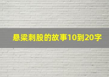 悬梁刺股的故事10到20字