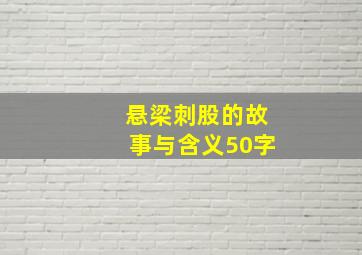 悬梁刺股的故事与含义50字