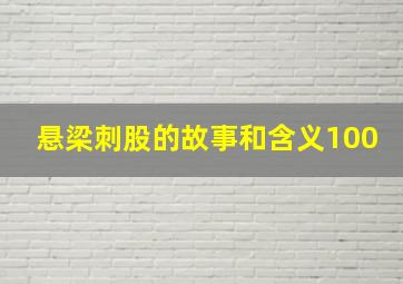 悬梁刺股的故事和含义100