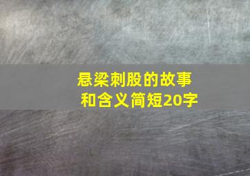 悬梁刺股的故事和含义简短20字