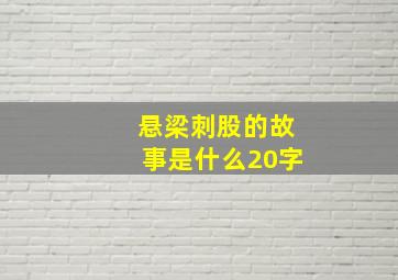 悬梁刺股的故事是什么20字