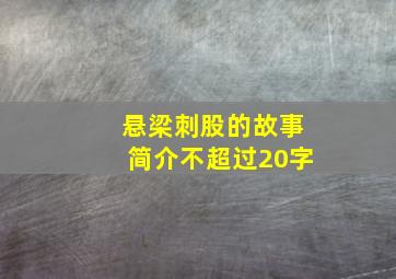 悬梁刺股的故事简介不超过20字