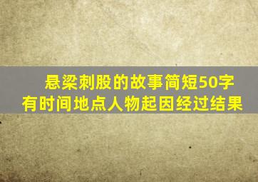 悬梁刺股的故事简短50字有时间地点人物起因经过结果