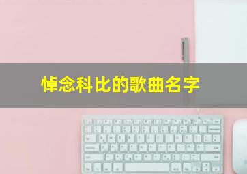 悼念科比的歌曲名字