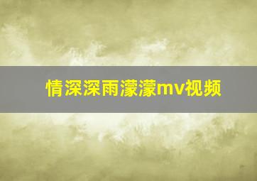 情深深雨濛濛mv视频