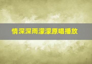 情深深雨濛濛原唱播放