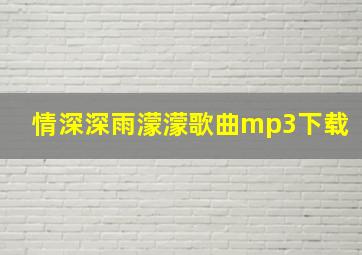 情深深雨濛濛歌曲mp3下载