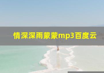 情深深雨蒙蒙mp3百度云