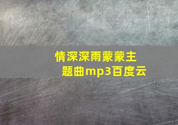 情深深雨蒙蒙主题曲mp3百度云