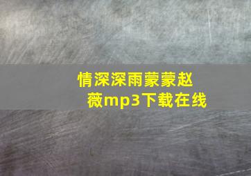 情深深雨蒙蒙赵薇mp3下载在线