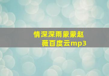 情深深雨蒙蒙赵薇百度云mp3