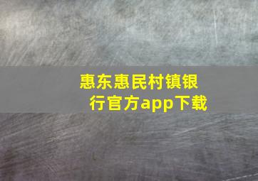 惠东惠民村镇银行官方app下载