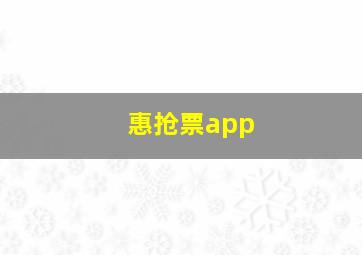 惠抢票app