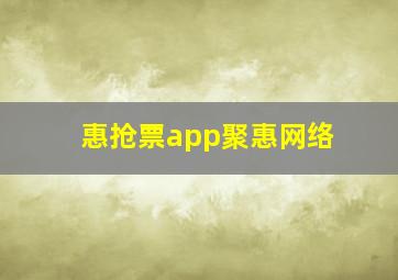 惠抢票app聚惠网络