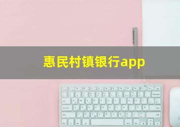 惠民村镇银行app