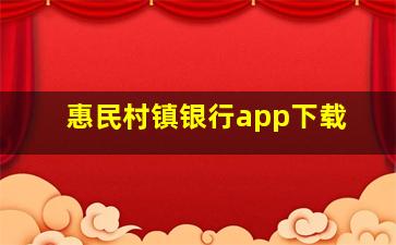 惠民村镇银行app下载