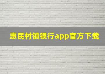 惠民村镇银行app官方下载