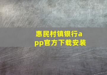 惠民村镇银行app官方下载安装