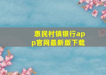 惠民村镇银行app官网最新版下载