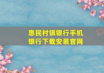 惠民村镇银行手机银行下载安装官网