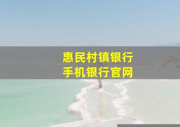 惠民村镇银行手机银行官网