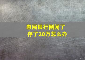 惠民银行倒闭了存了20万怎么办