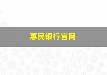 惠民银行官网