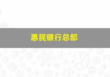 惠民银行总部