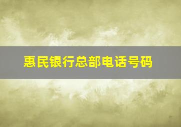 惠民银行总部电话号码