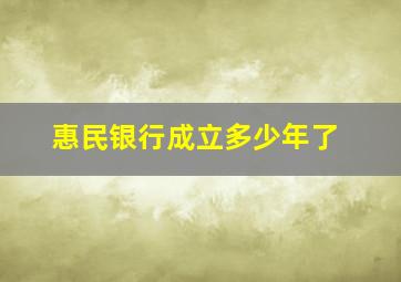 惠民银行成立多少年了