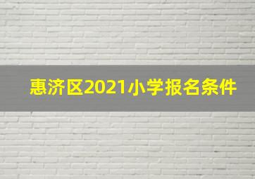 惠济区2021小学报名条件