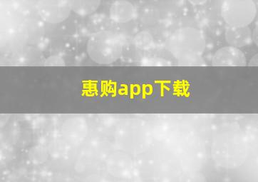 惠购app下载