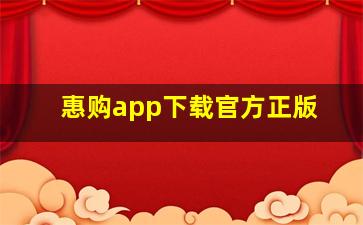 惠购app下载官方正版