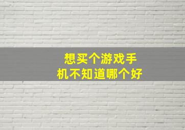 想买个游戏手机不知道哪个好