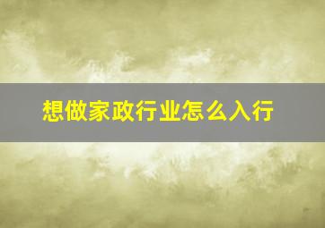 想做家政行业怎么入行