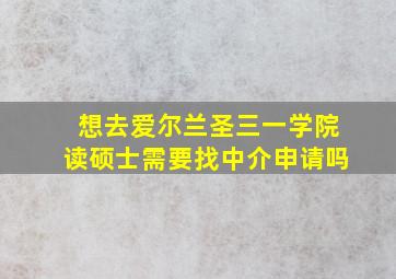 想去爱尔兰圣三一学院读硕士需要找中介申请吗