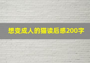 想变成人的猫读后感200字