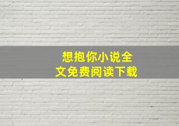 想抱你小说全文免费阅读下载