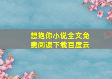 想抱你小说全文免费阅读下载百度云