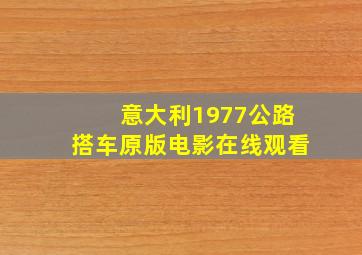 意大利1977公路搭车原版电影在线观看